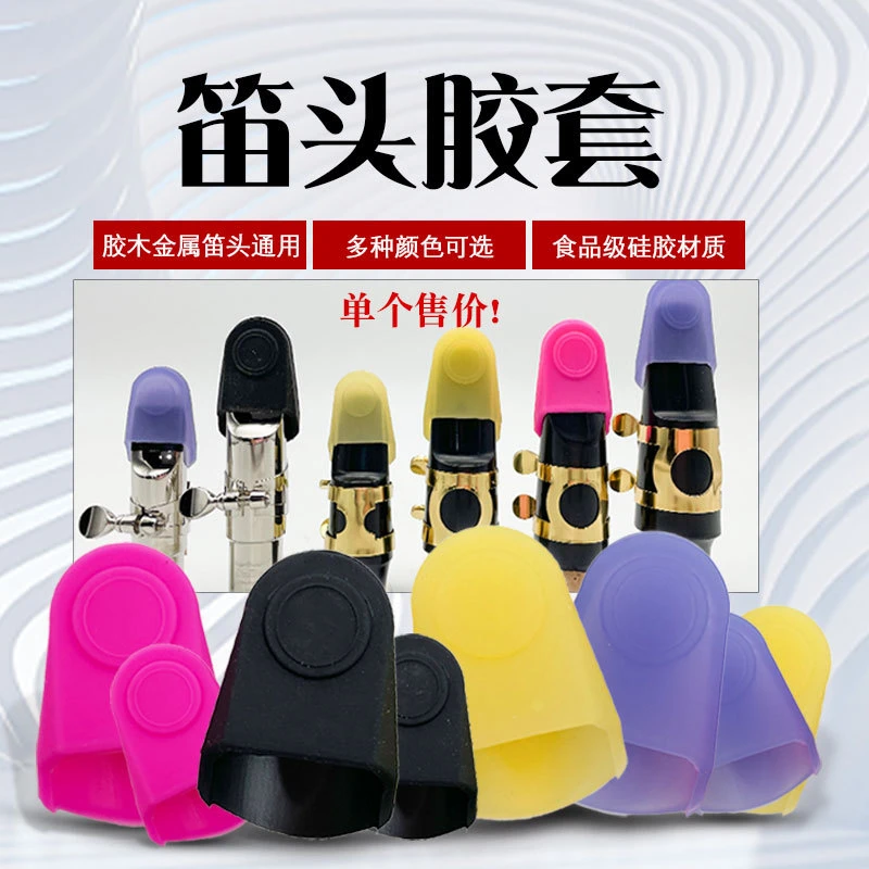 中音高音次中音萨克斯笛头护帽单簧管黑管金属胶木硅胶保护胶套