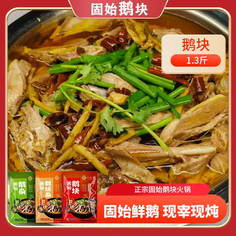 信阳特产固始汉鹅块鹅杂火锅涮菜鹅肉香辣（肉汤混合）精品