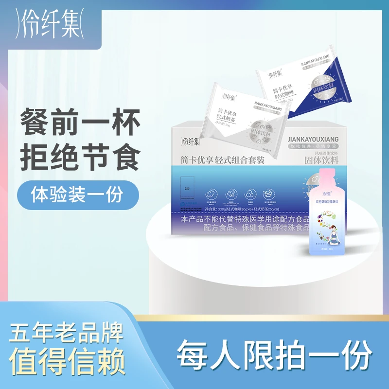 伶纤集简卡优享固体饮料组合（体验装）