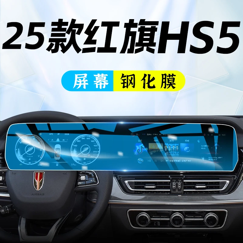 2025款红旗HS5中控导航钢化膜显示屏幕保护贴膜汽车内改装用品23