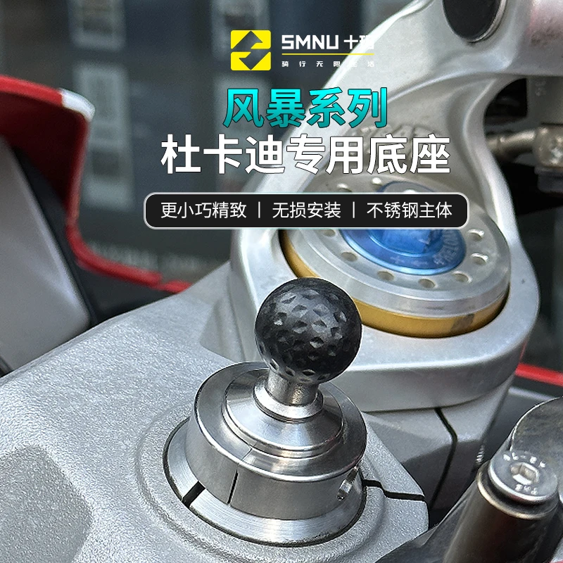 SMNU/十玛杜卡迪仿赛专用三星底座20MM风暴球头手机支架不锈钢