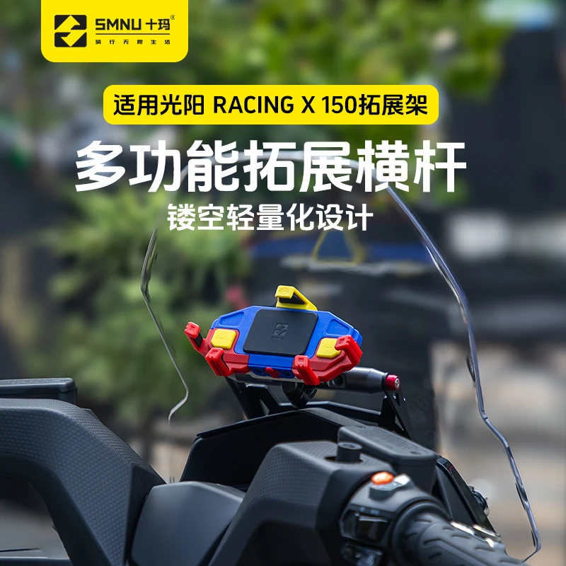 SMNU/十玛光阳racingx150改装件风挡拓展杆RKS横杆导航手机支架