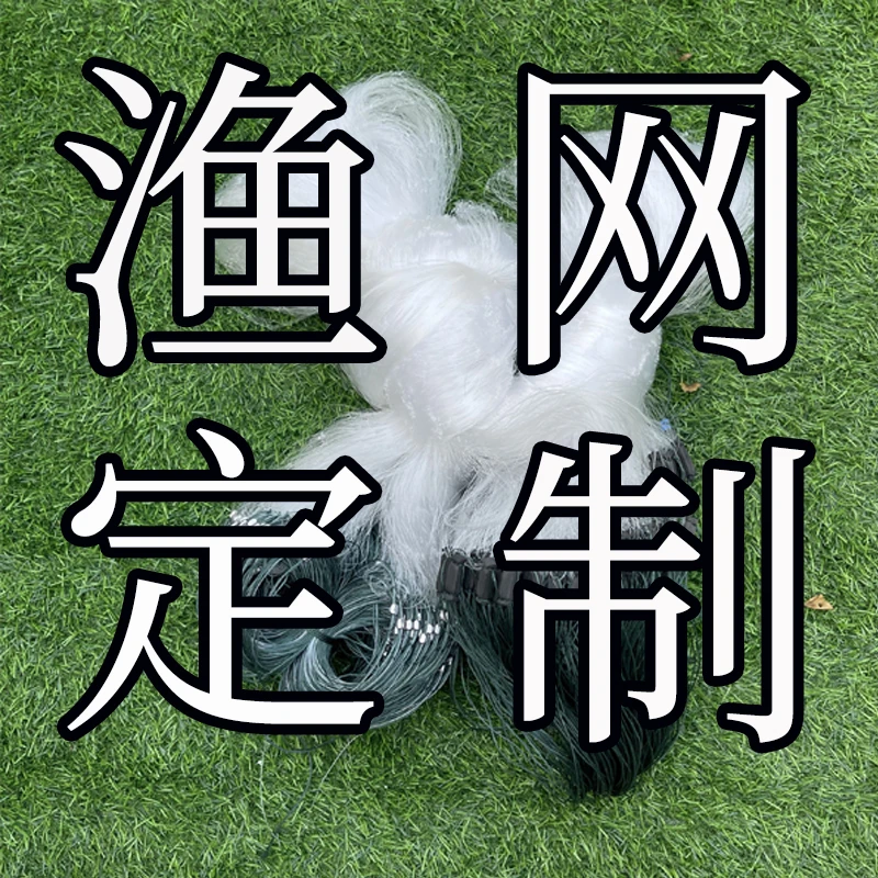 渔网鱼网定制链接。联系店铺客服下单