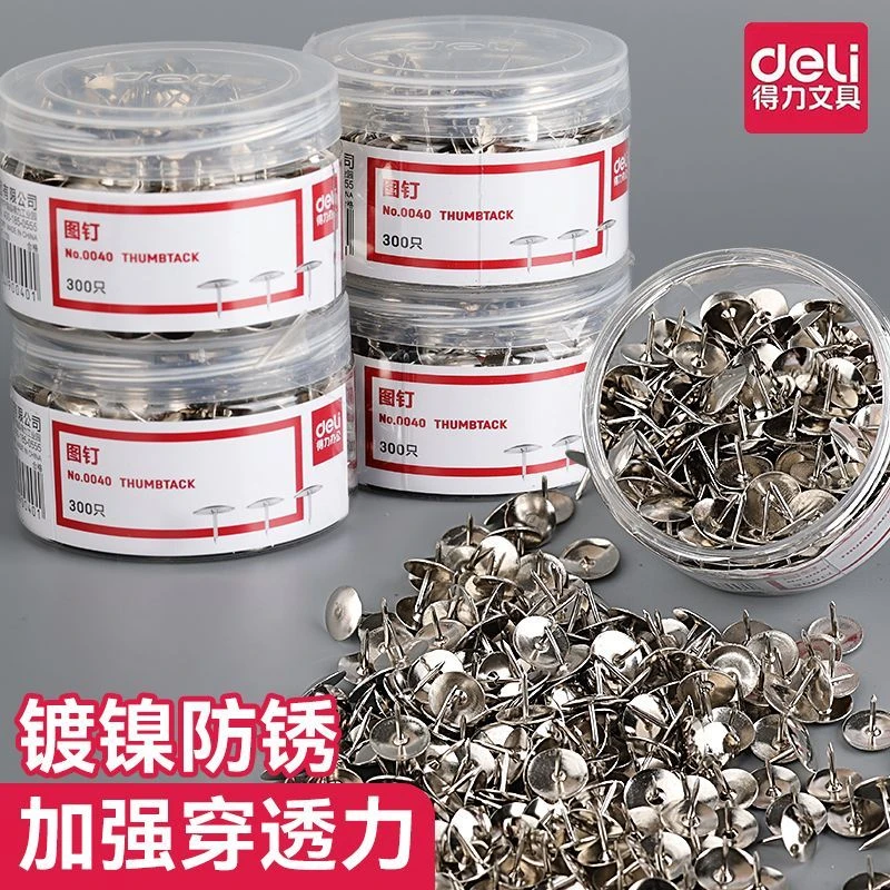 得力图钉家用墙上墙布门帘万能型按钉金属不锈钢墙钉毛毡板图钉针