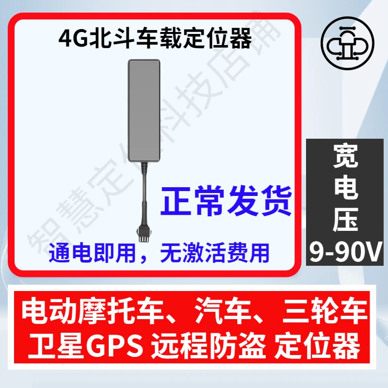 电动车4G远程卫星GPS追跟器摩托车定位器三轮车防盗电动车定位器