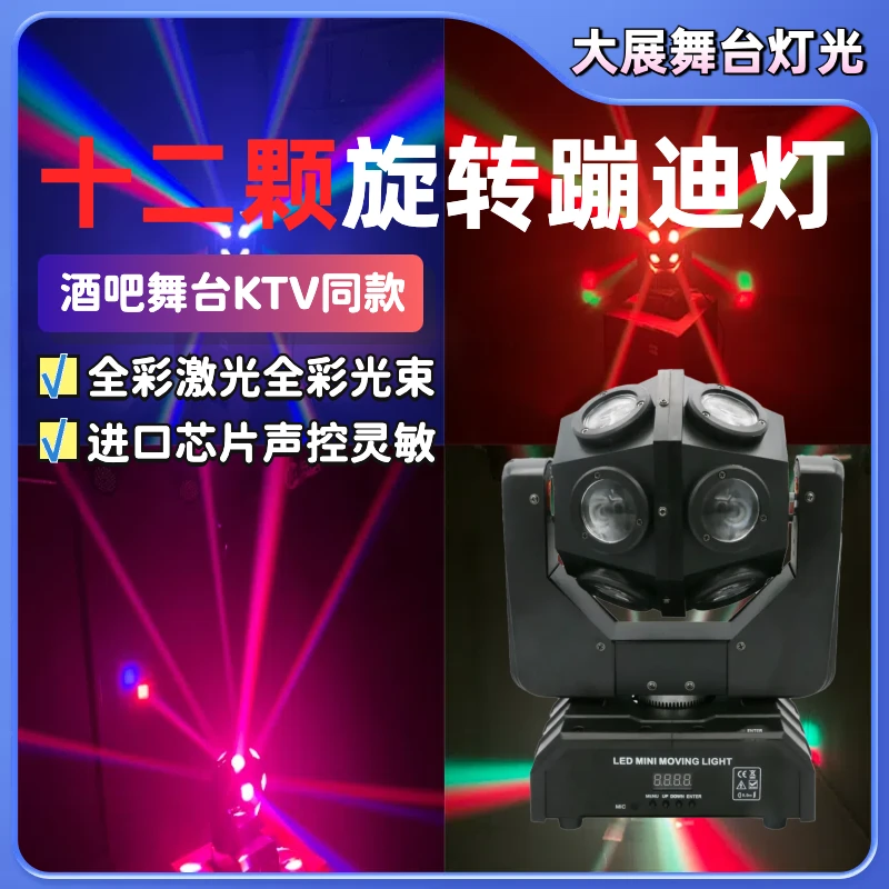 舞台12颗LED摇头光束激光声控酒吧舞台演出夜店闪光灯