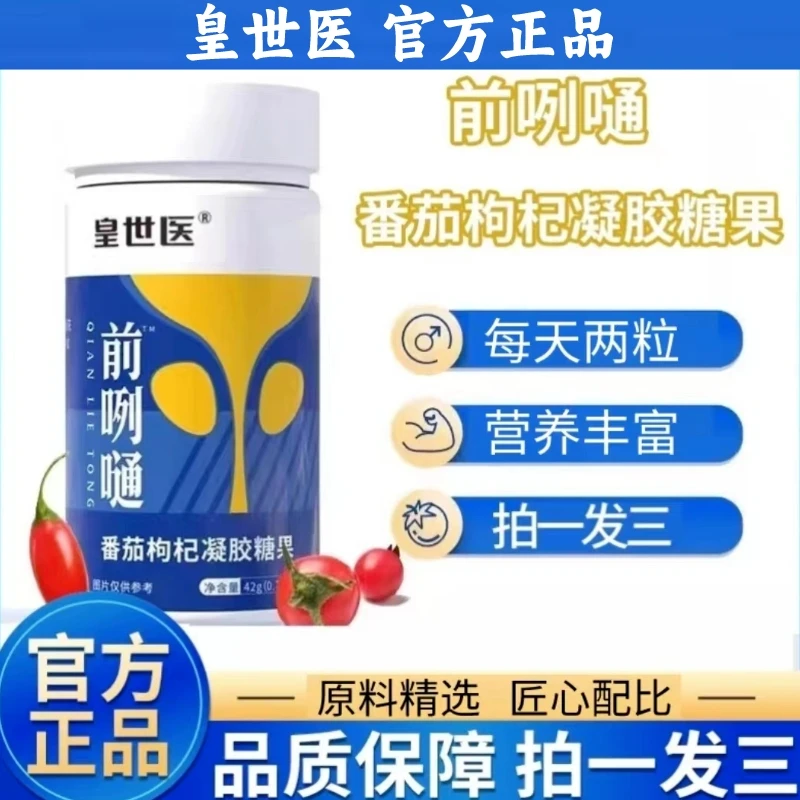 【皇世医】前咧嗵番茄枸杞凝胶糖果桑堪栀子马齿筑多种营养42g/瓶