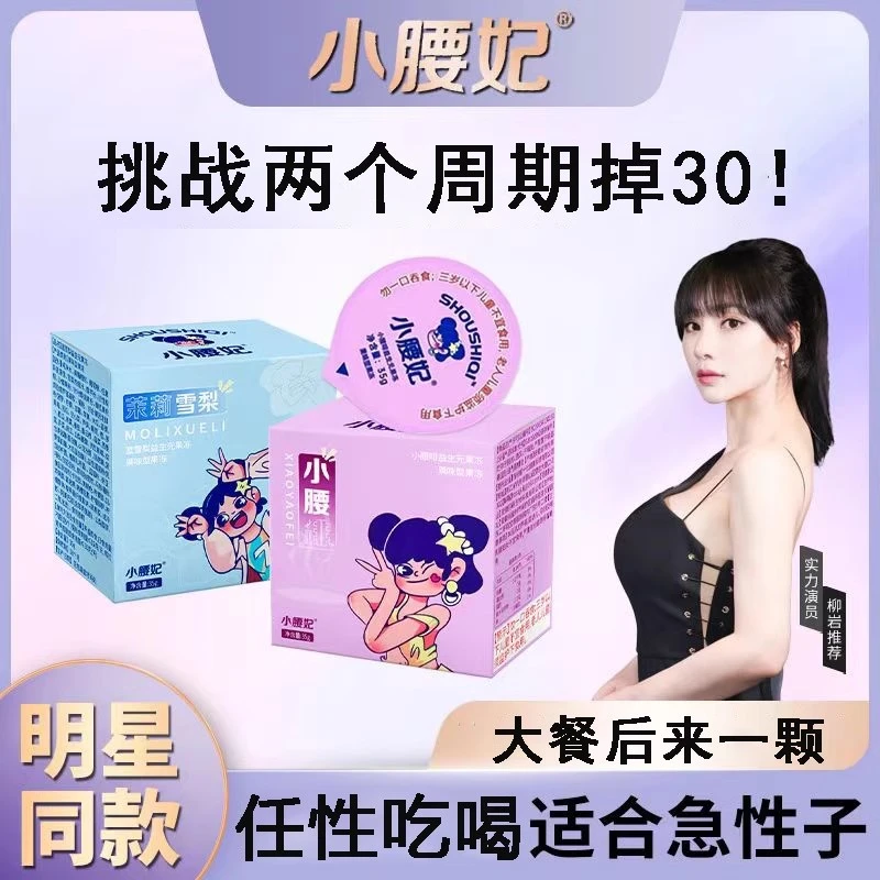 【官方正品】小腰妃酵素益生元果冻小妖妃非白芸豆明星同款大餐救星
