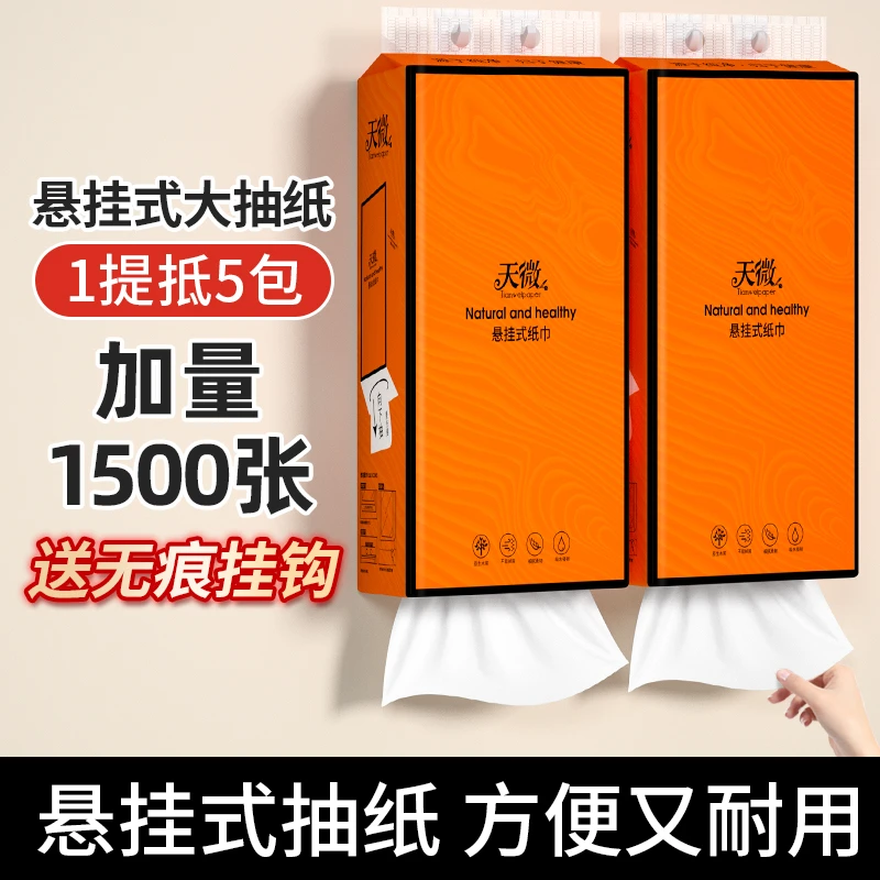 【商城专属】天微挂抽抽取式纸巾整箱厕纸底部抽纸1500张大包抽纸