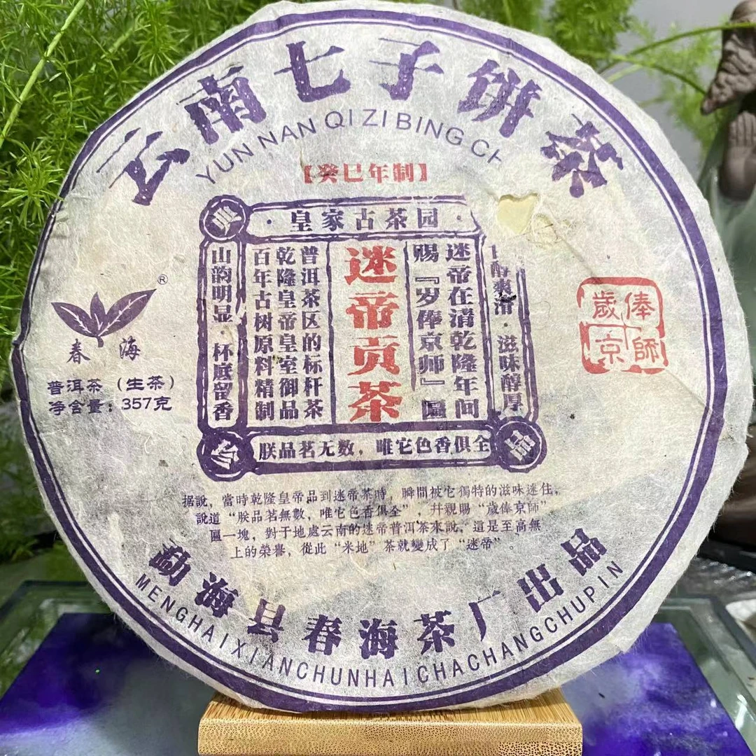茶园世家CH迷帝贡茶古树普洱生茶357g/饼 生普
