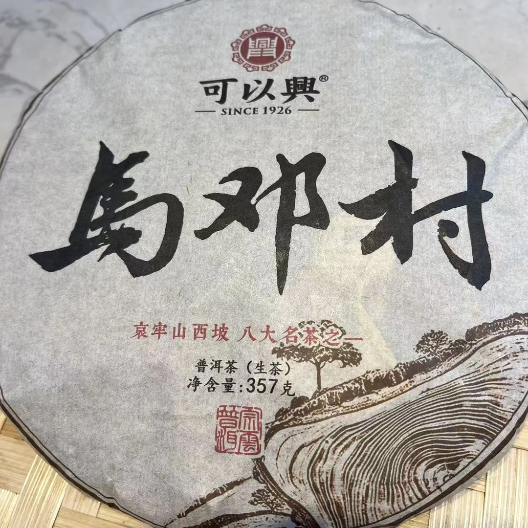可以兴马邓古树纯料普洱茶357g/饼 生普（11月10日）