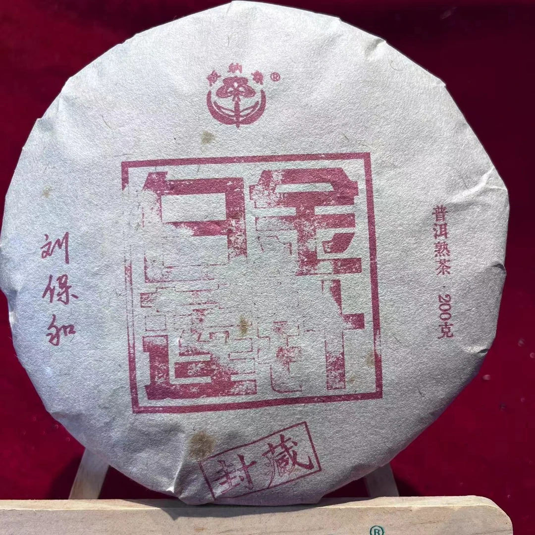 版纳春封藏金针白莲古树普洱茶200g/饼 熟普（9月19日）