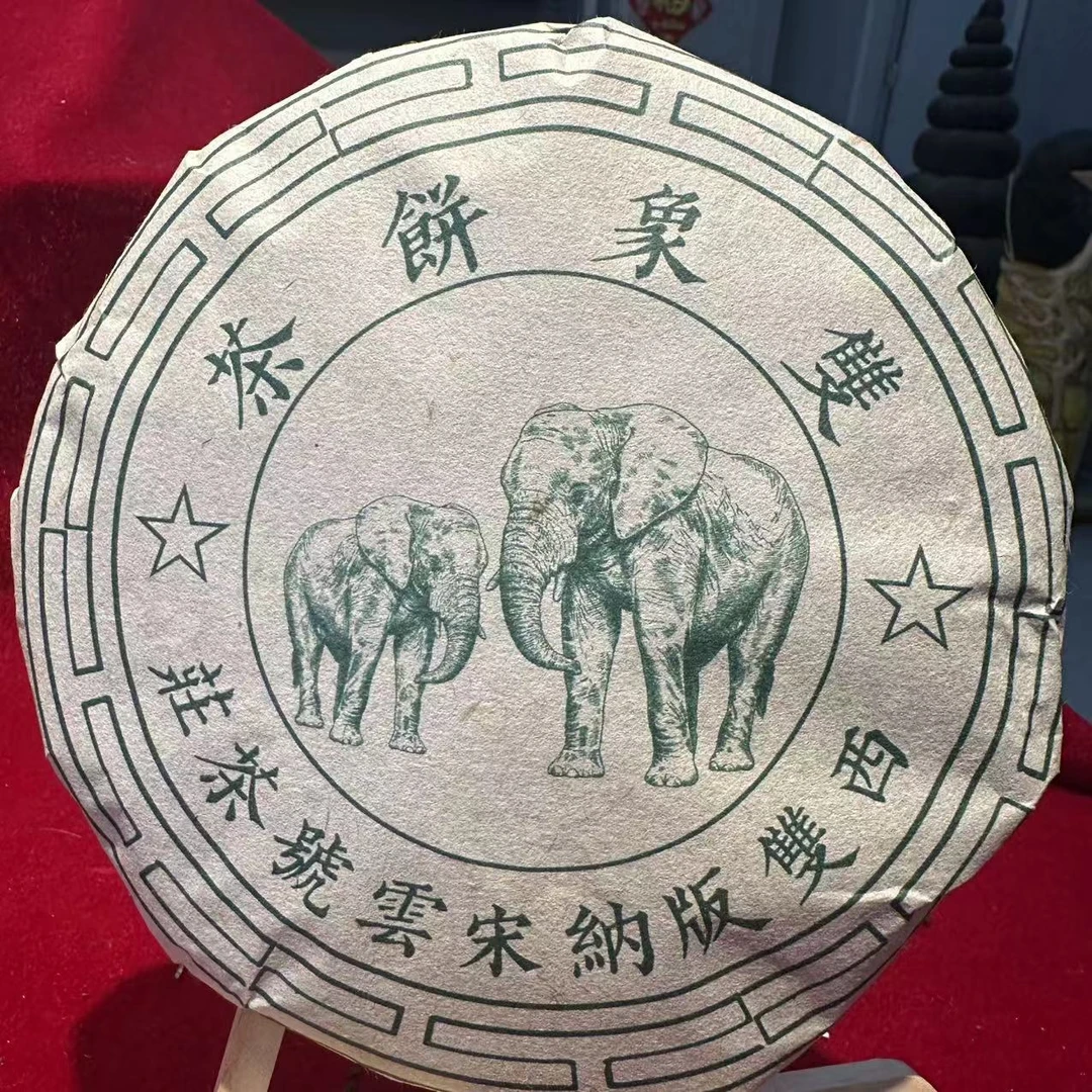 宋云号雙象饼茶古树普洱茶357g/饼 生普（9月24日）