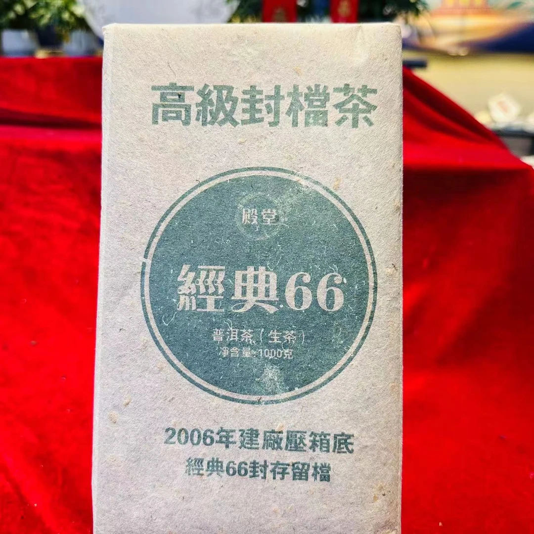 经典66茶砖古树普洱茶1000g/砖 生普（9月25日）