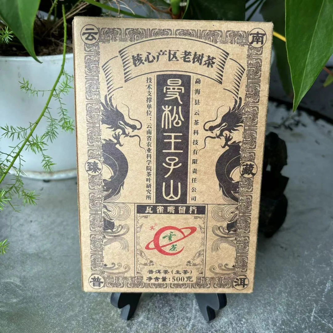 云茶曼松王子山古树普洱茶500g/砖 生普（10月30日）
