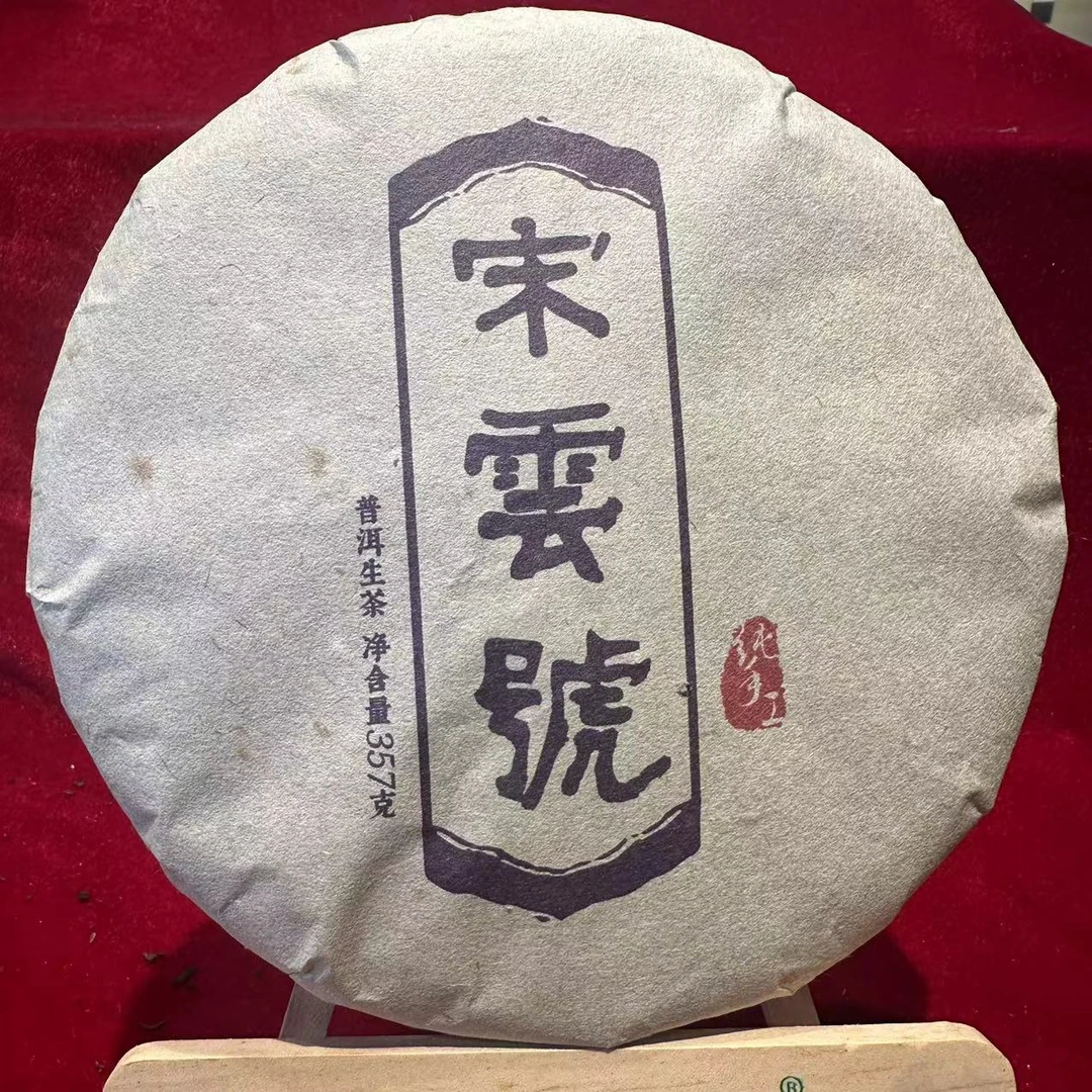 宋云号2004紫标古树普洱茶357g/饼  生普（9月27日）