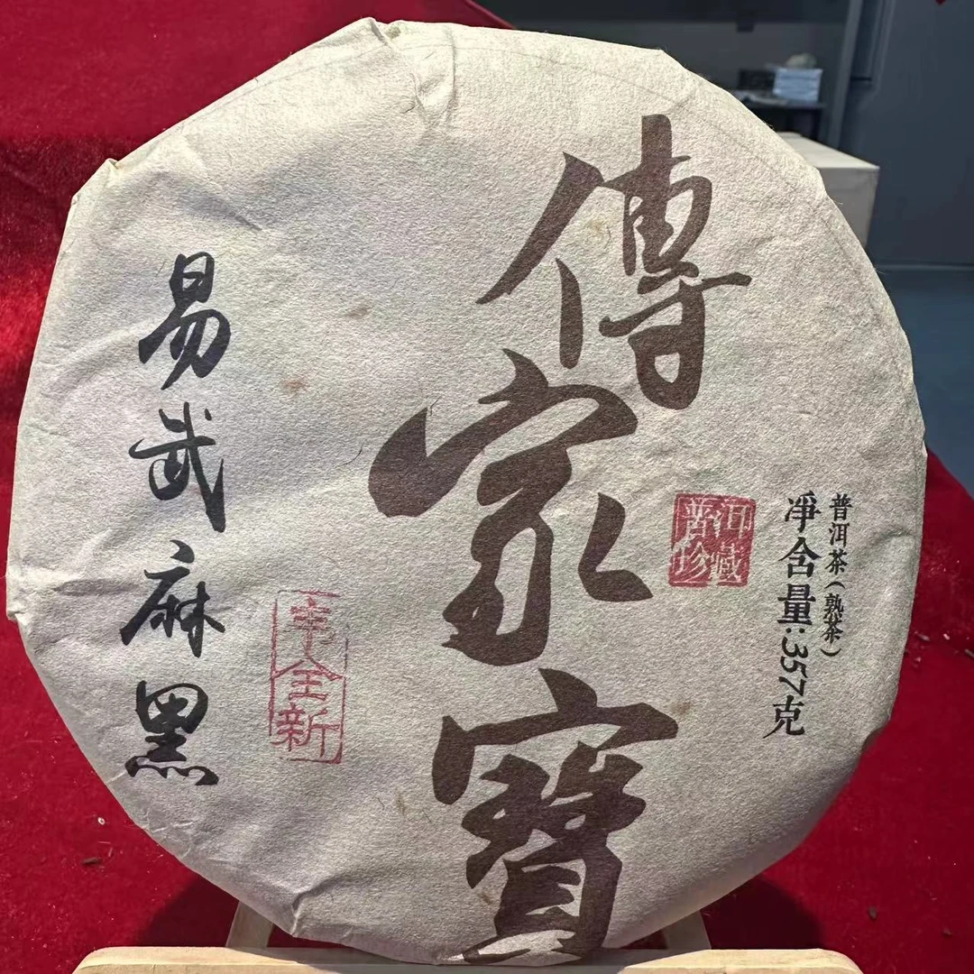 传家宝易武麻黑古树普洱茶357g/饼 熟茶（9月22日）