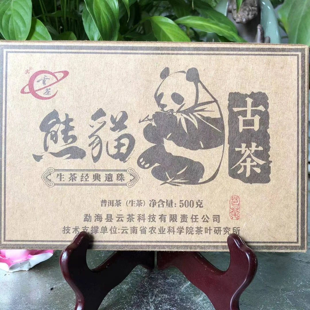 云茶熊猫古茶经典遗珠古树普洱茶500g/砖 生普（10月30日）
