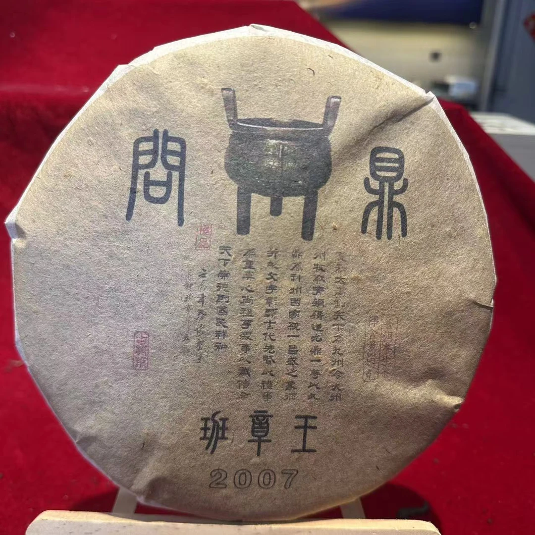 问鼎班章·王古树普洱茶357g/饼 生茶（9月26日）