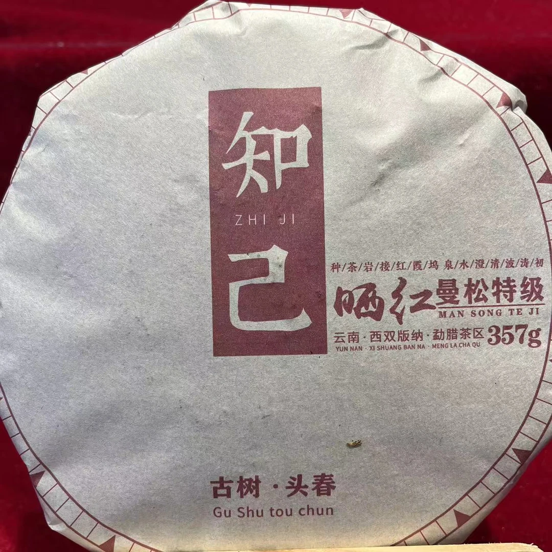 知己曼松特-级晒红古树普洱茶357克/饼  生普（9月26日）