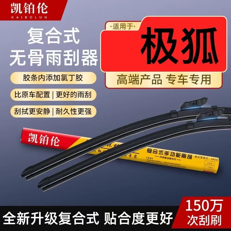 【适用极狐】升级复合式雨刮器 高品质静音耐用专车专用雨刷 雨刮片