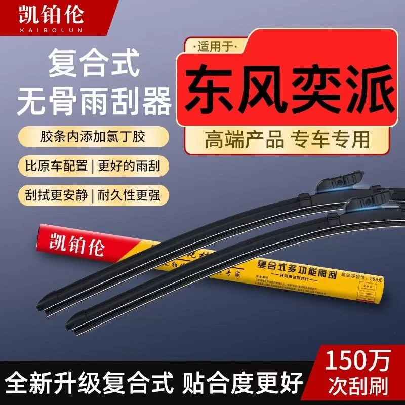 【适用奕派】 升级复合式雨刮器高品质静音耐用专车专用雨刷 雨刮片