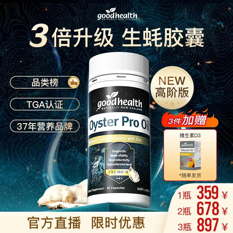 【海外官方】goodhealth进口高阶版pro生蚝胶囊锌新西兰进口30粒