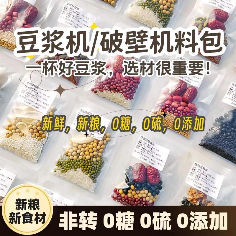 五谷杂粮豆浆食材包破壁机组合粗粮养生孕妇儿童营养早餐独立包装