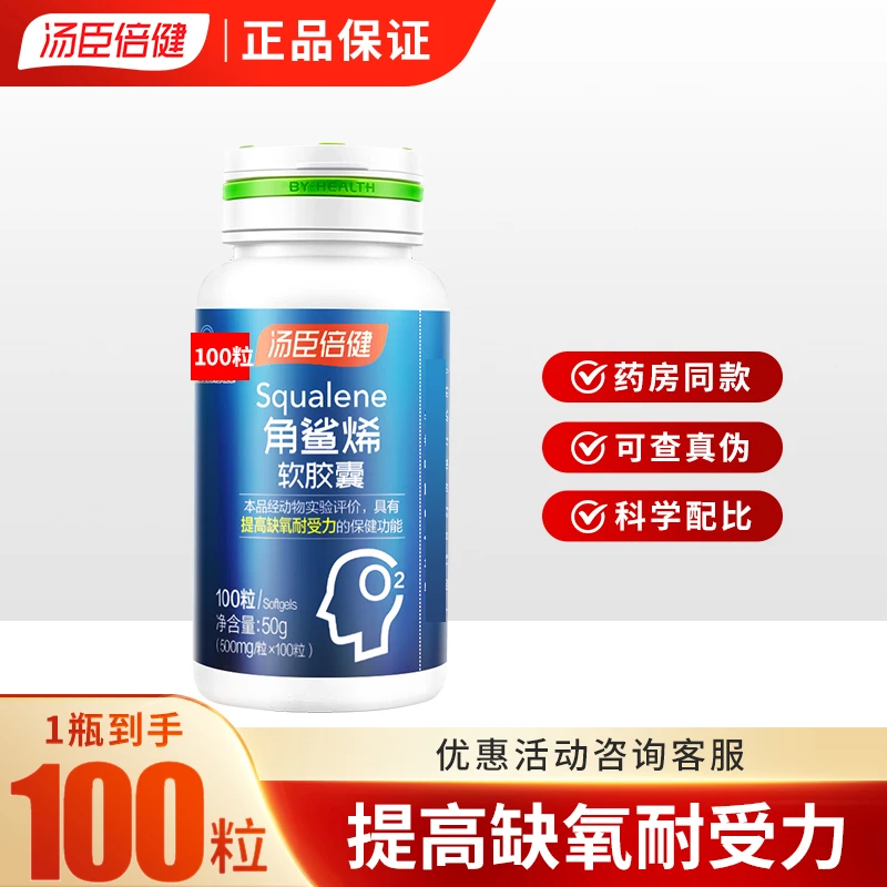 汤臣l倍健角鲨烯软胶囊100粒缺氧环境成人官方正品营养