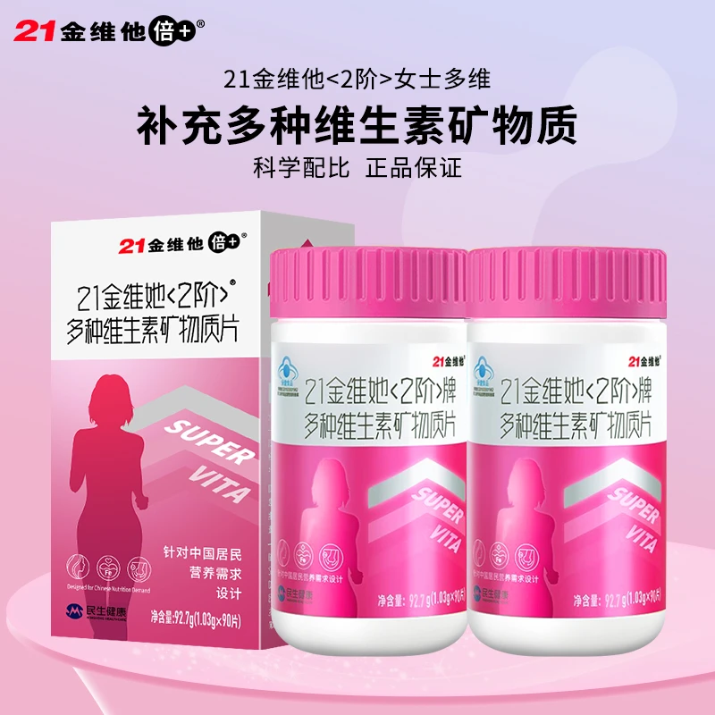 21金I维他女性多种复合维生素矿物质片90片成人补营养烟酰胺江中
