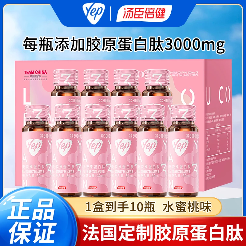 汤臣倍健yep小粉瓶胶原蛋白肽小分子3000mg即饮果味水蜜桃味正品