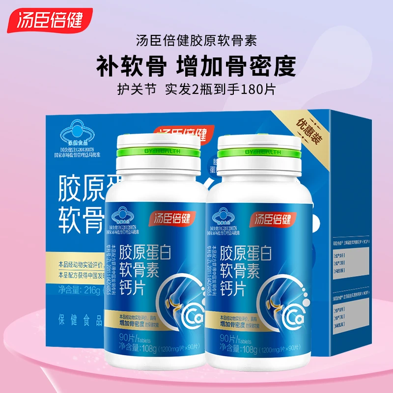 【180片】汤臣倍健胶原蛋白软骨素钙片成人中老年补钙片骨密度正品
