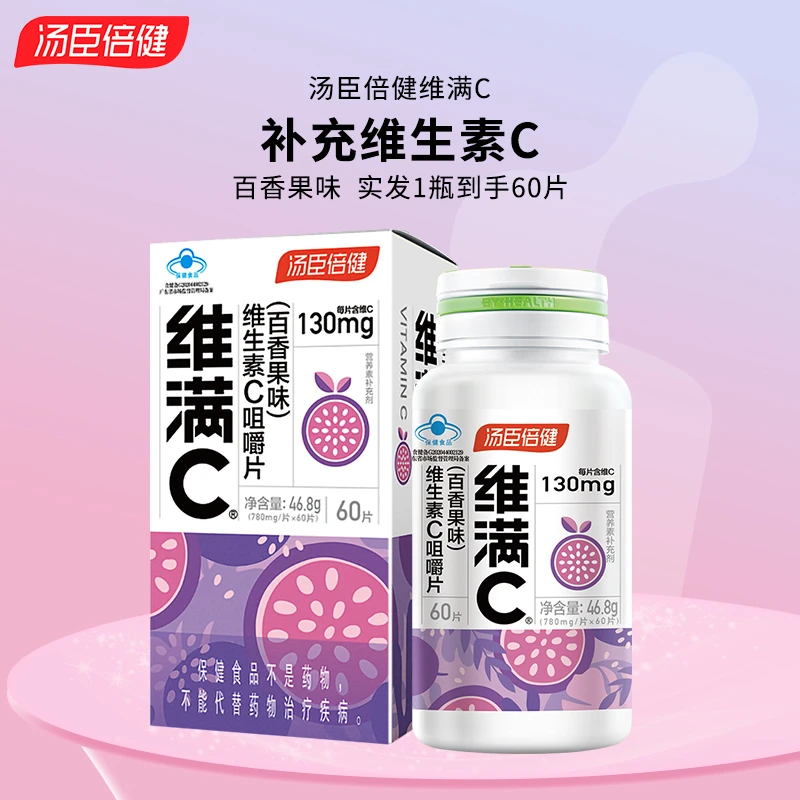 汤臣倍健 维满C维生素c咀嚼片百香果味补充维生素C男士女士正品