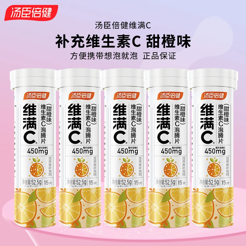 汤臣l倍健维满C维生素C泡腾片甜橙味成人VC补充维生素C正品保证