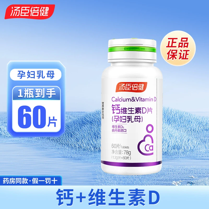 汤臣倍健钙维生素D片孕妇乳母妈妈60片补钙补充维生素D3钙片正品