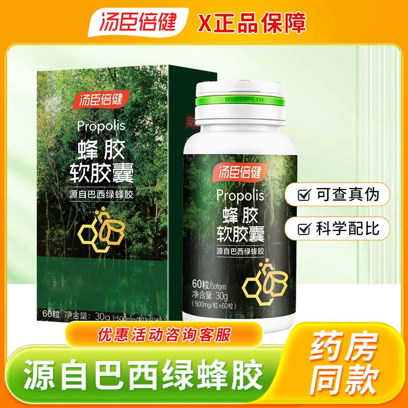 汤臣倍健蜂胶软胶囊60粒成人中老年巴西绿蜂胶增强免疫力