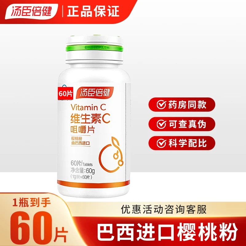 汤臣倍健维生素C咀嚼片成人VC补充维生素C正品保证