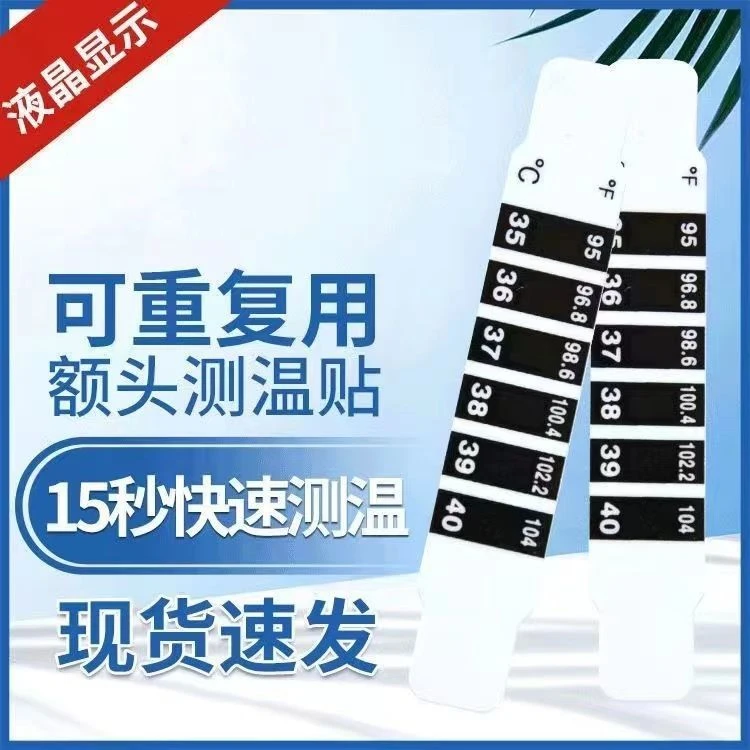 【9.9元5个】可重复使用额头测温贴家用婴幼儿无汞智能变色测温贴