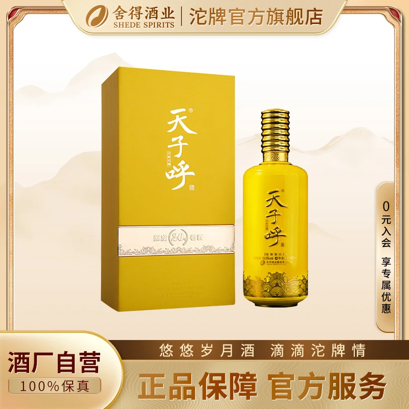 舍得【酒厂自营】天子呼万寿无疆高端陈香型白酒64.5度500ml