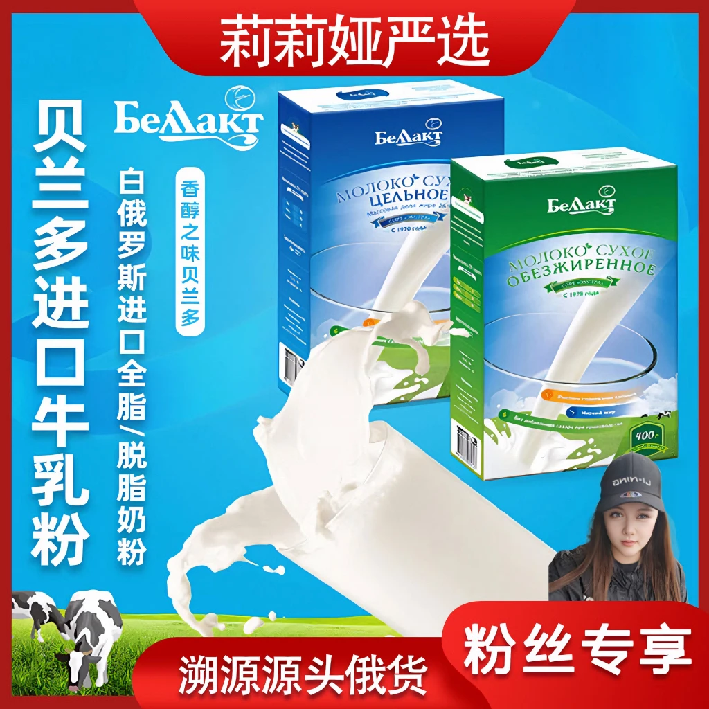 【莉莉娅专属】白俄羅斯原裝進口全脂脫脂高鈣牛奶粉