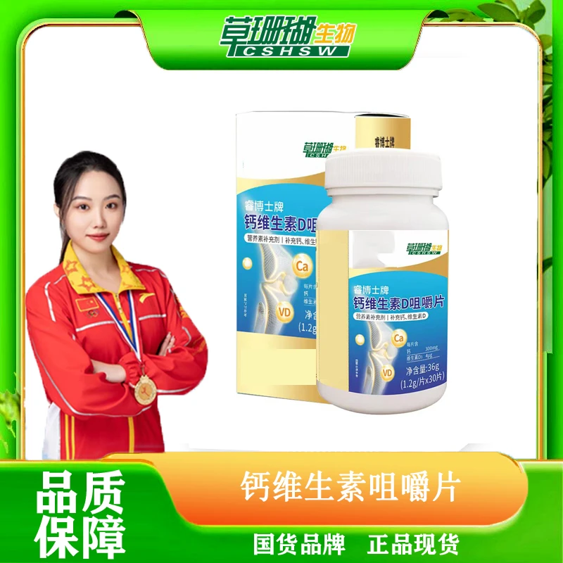 【草珊瑚】钙维生素咀嚼片