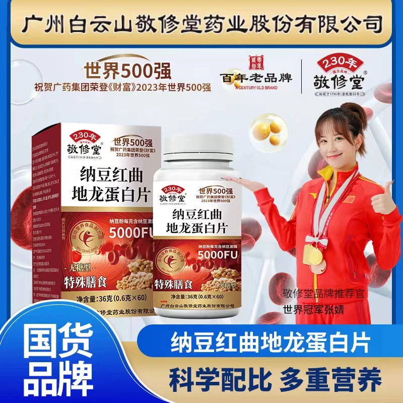 【主播推荐】纳豆红曲地龙蛋白片