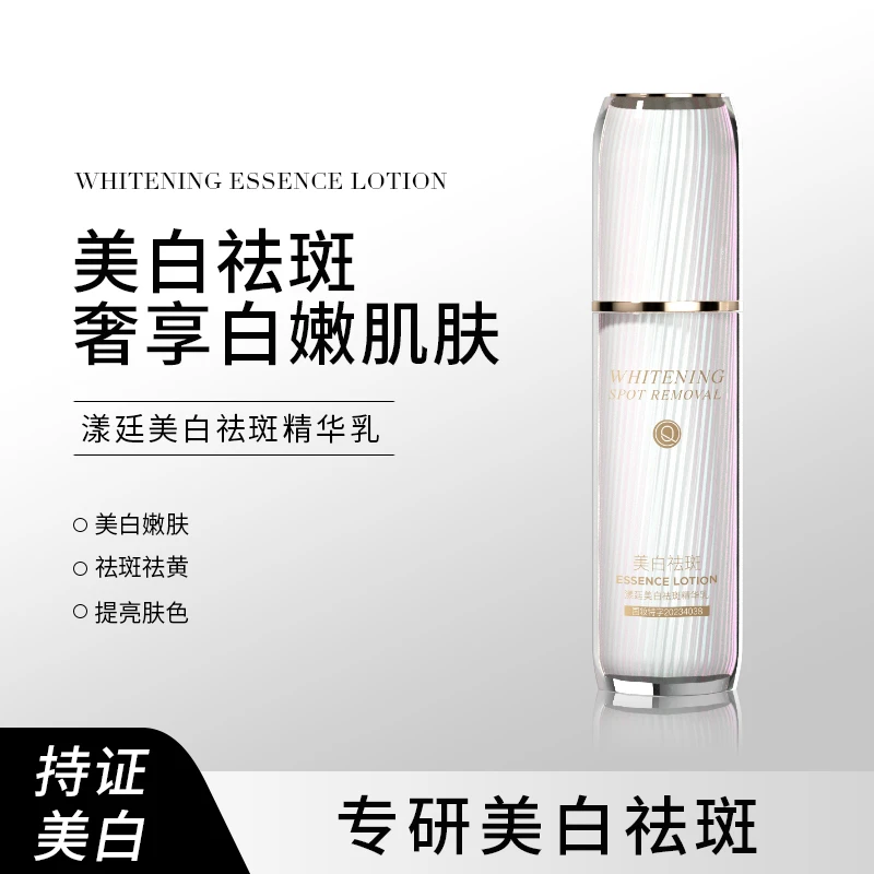 漾廷美白祛斑精华乳