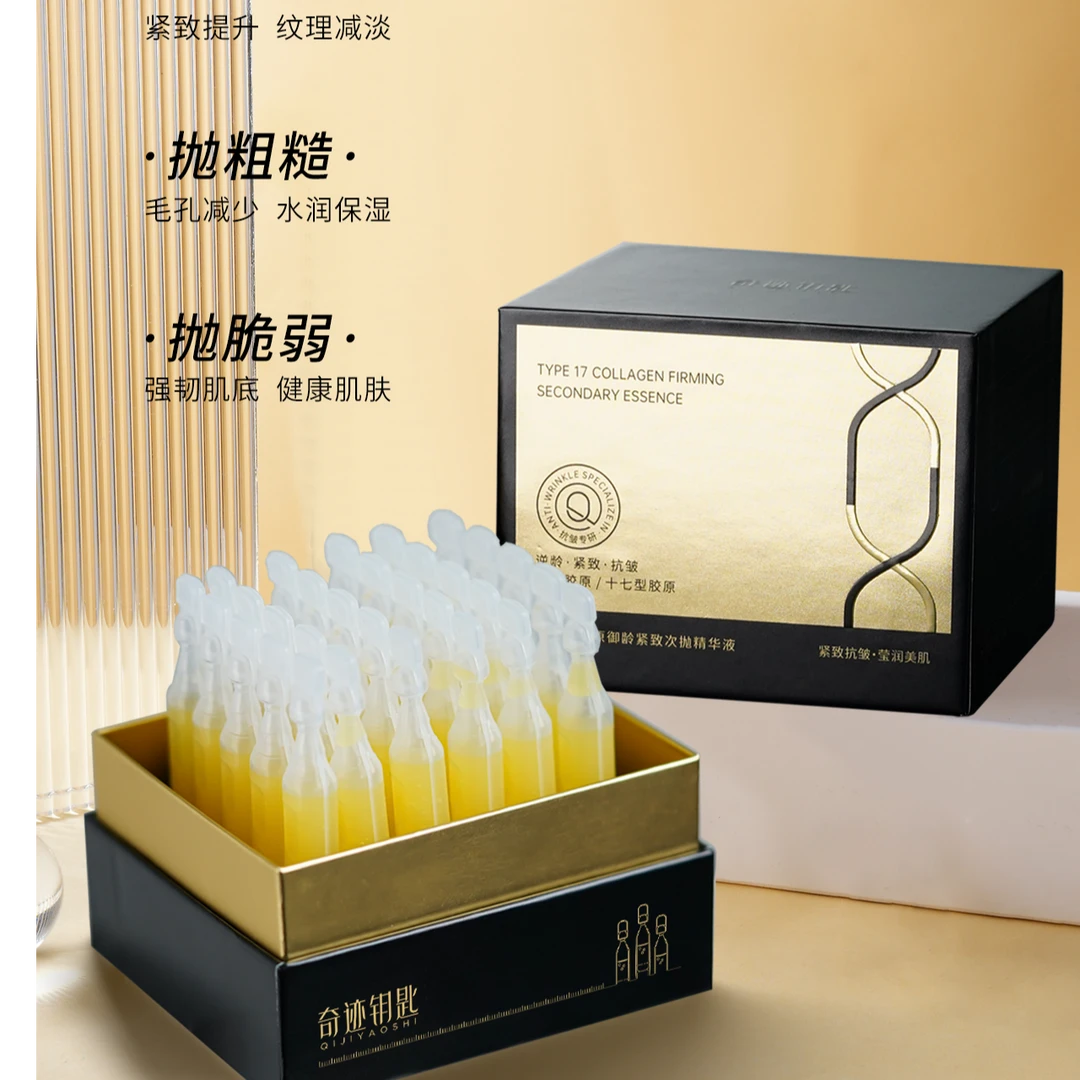 【活胶原】奇迹钥匙十七型胶原御龄紧致次抛精华液