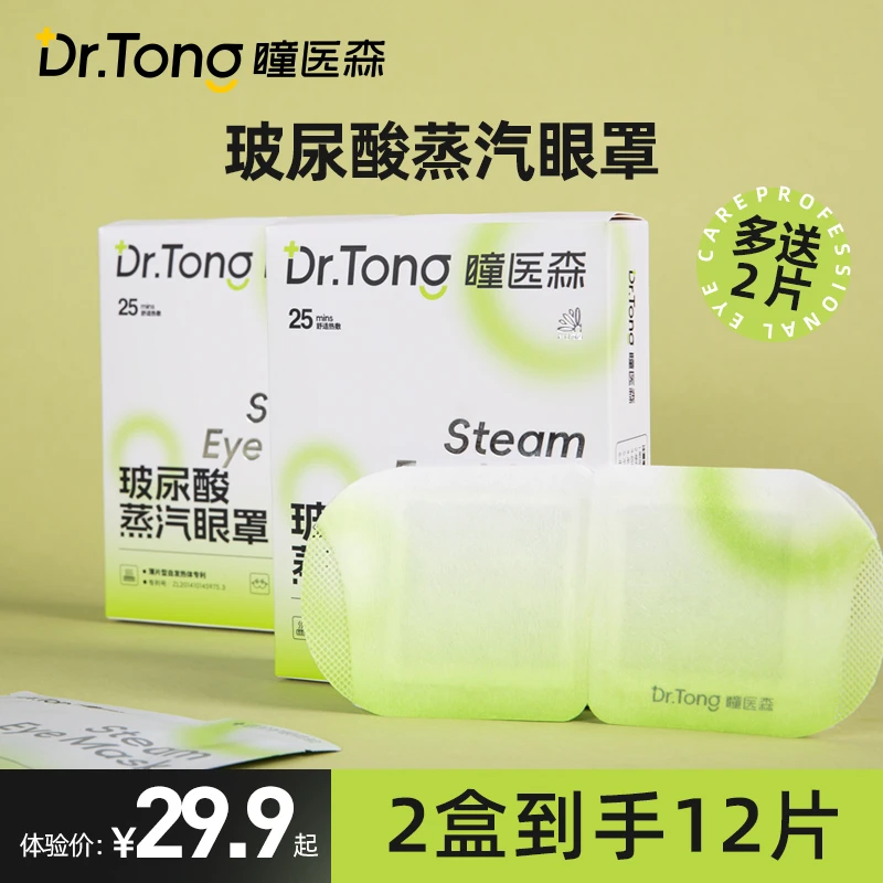 七老板直播间推荐瞳医森蒸汽眼罩玻尿酸发热干眼专用眼贴官方旗舰