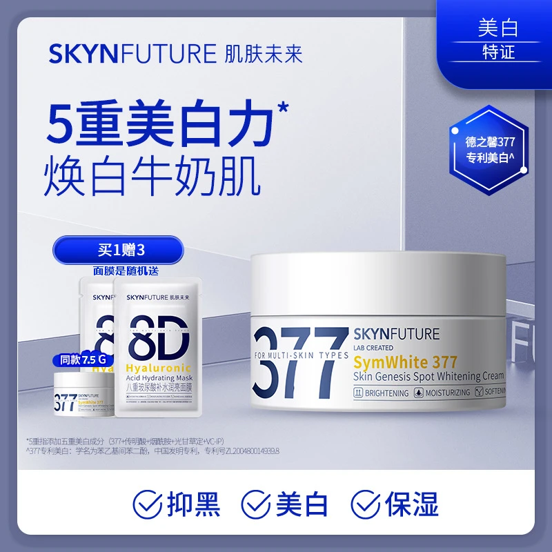 小大杨哥七老板推肌肤未来377淡斑美白面霜焕亮补水保湿提亮肤色