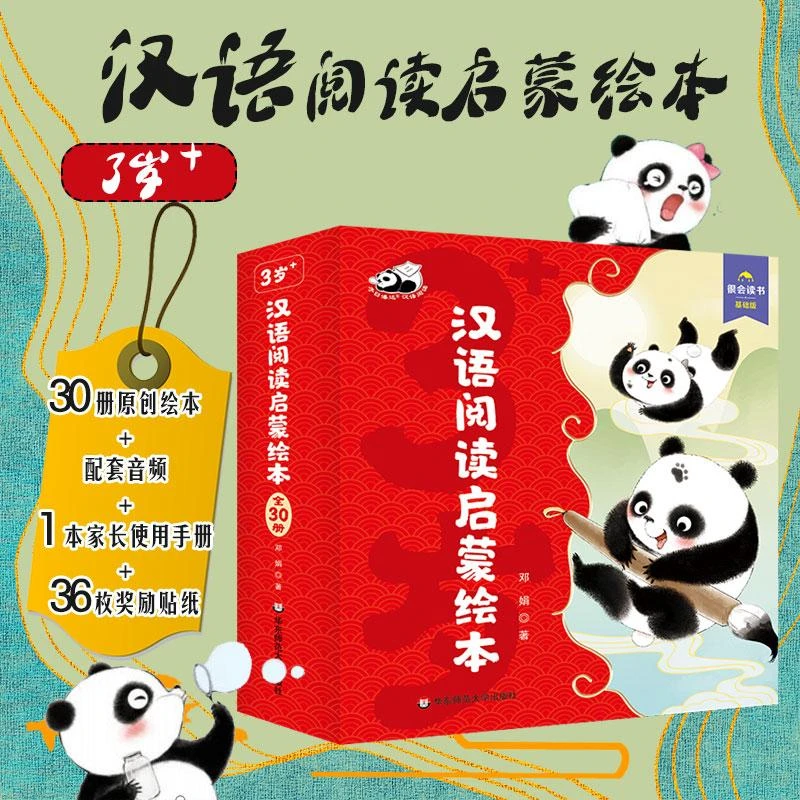 【3-6岁】汉语阅读启蒙绘本 30册 辅助字词表 配套音频 送贴纸