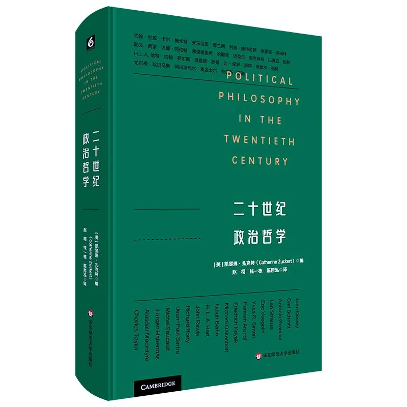 二十世纪政治哲学 为政治哲学已死祛魅 危机与应对 凯瑟琳扎克特