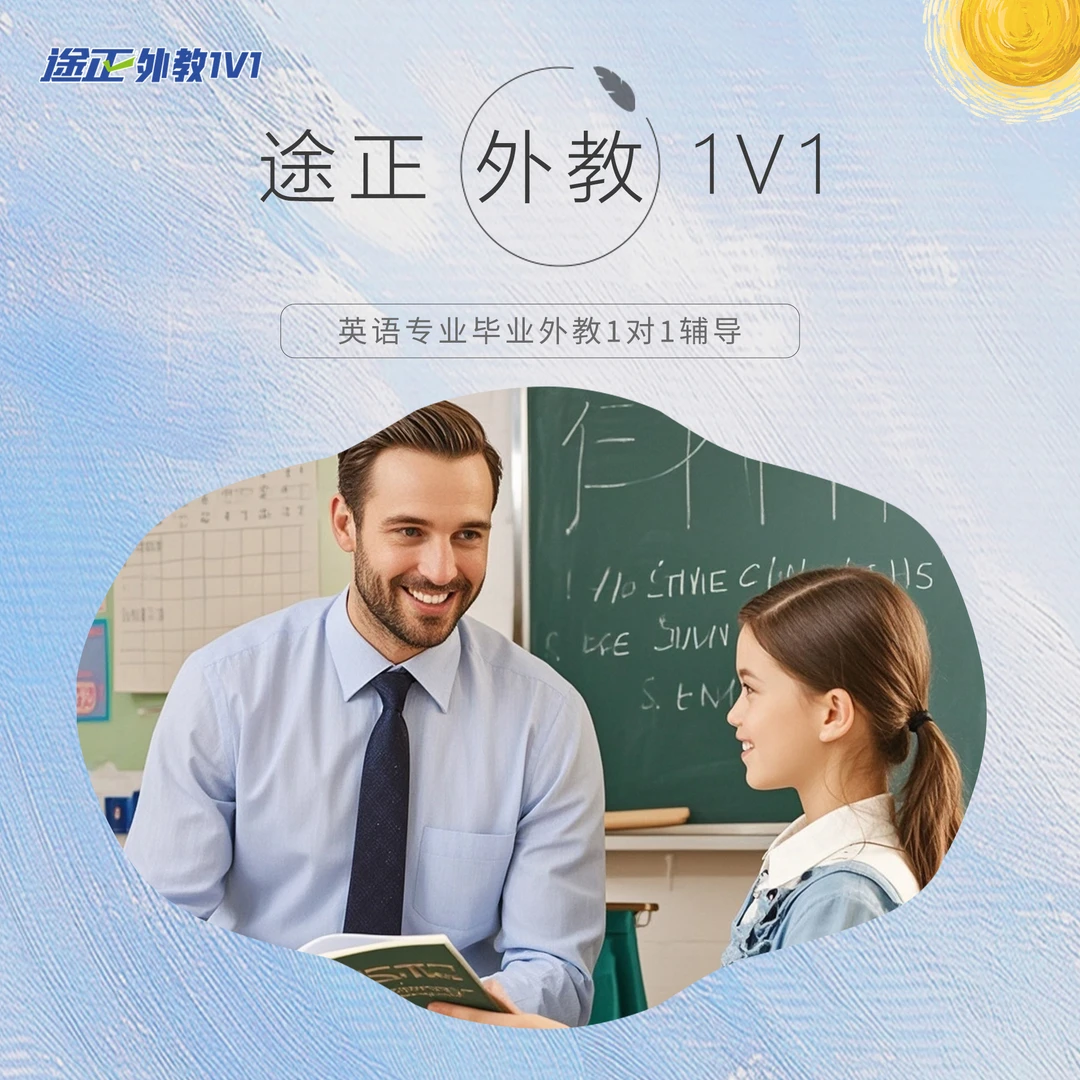 途正口语外教1V1直播课