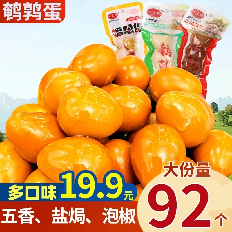 【92颗】五香鹌鹑蛋香辣鹌鹑蛋网红爆款宿舍零食卤蛋无壳休闲熟食A